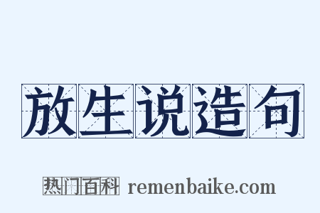 放生说造句是什么意思的图片